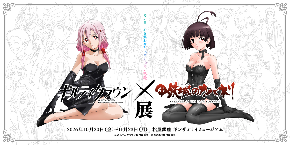 ギルティクラウン×甲鉄城のカバネリ展-THE SCENE TABLE GINZA-