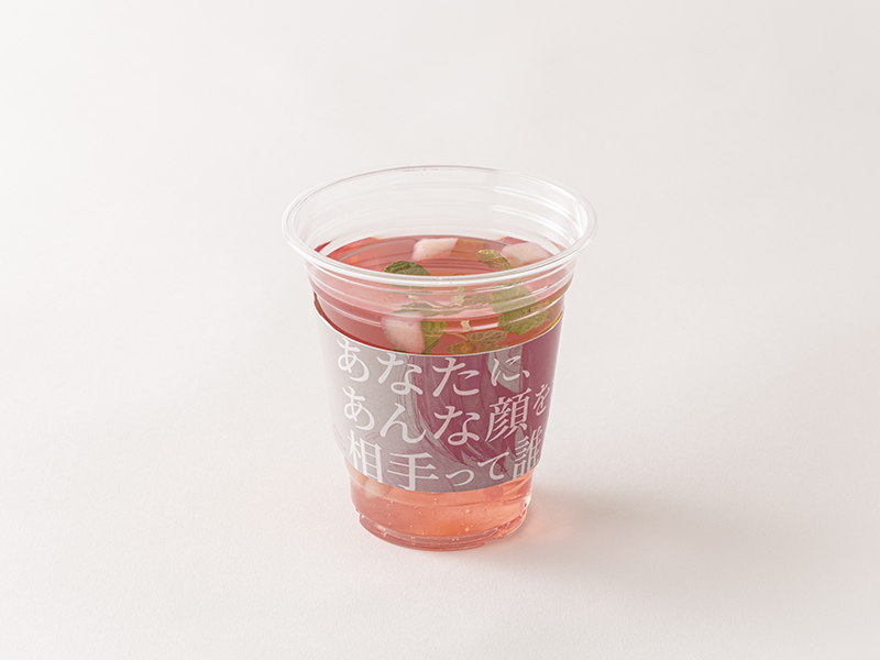 名言ドリンク「あなたに、あんな顔をさせる相手って、誰？」