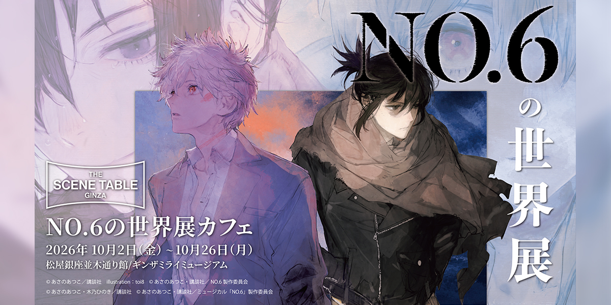 NO.6の世界展-THE SCENE TABLE GINZA-