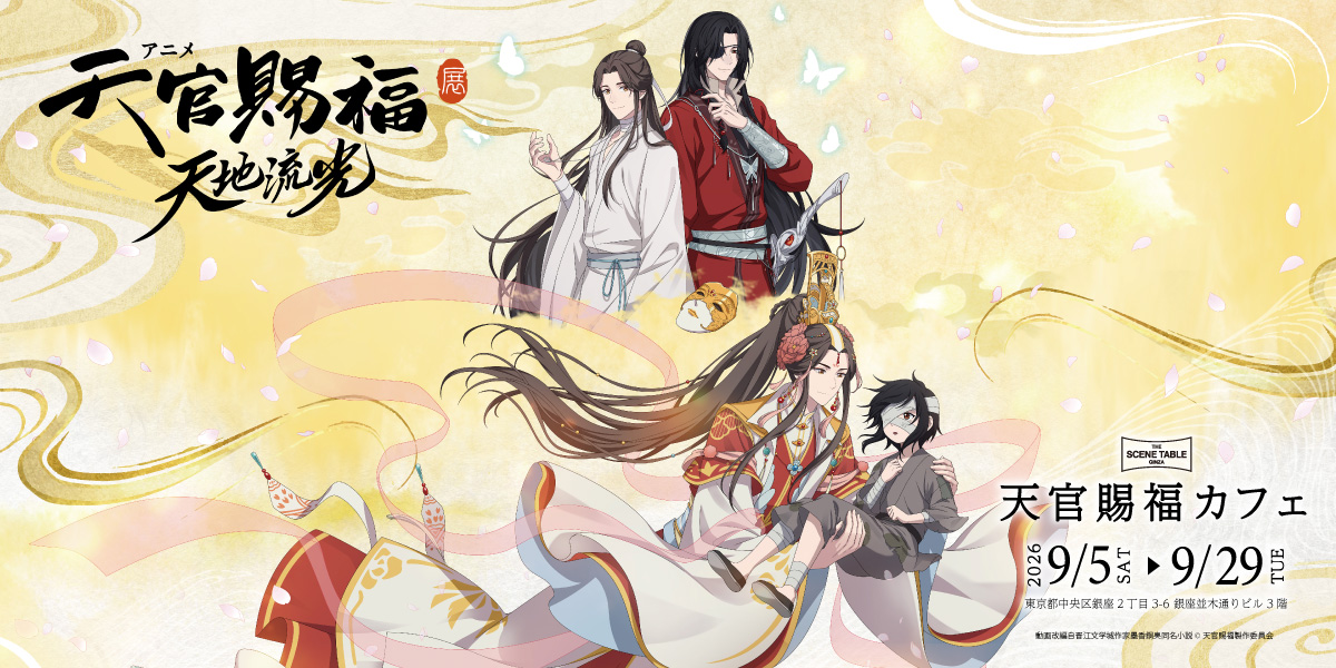 天官賜福 -THE SCENE TABLE GINZA-