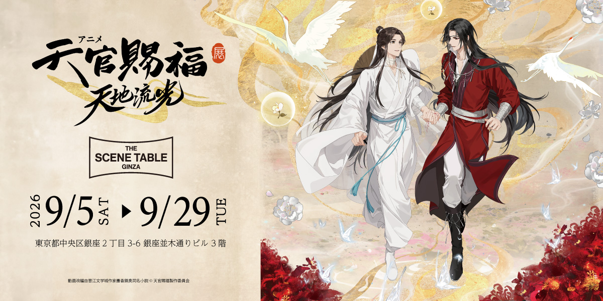 天官賜福 -THE SCENE TABLE GINZA-
