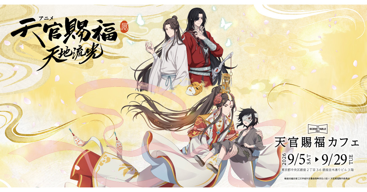 【週末限定お値下げ】天官賜福 アニメ第1期コミカライズ 限定流金辺版 天官賜福 -THE SCENE TABLE GINZA-